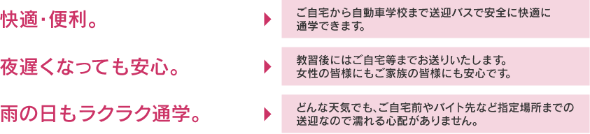 快適・便利。夜遅くなっても安心。雨の日もラクラク通学。