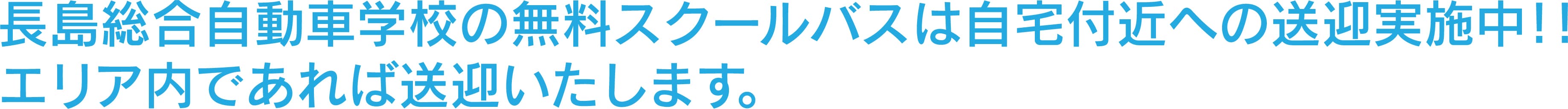 長島総合自動車学校の無料スクールバスは自宅付近への送迎実施中！！エリア内であれば送迎いたします。