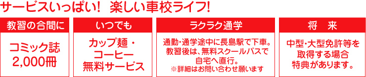サービスいっぱい!! 楽しい車校ライフ!