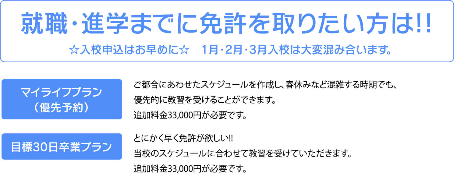 就職・進学までに免許を取りたい方は！！　マイライフプラン(優先予約)　目標30日卒業プラン