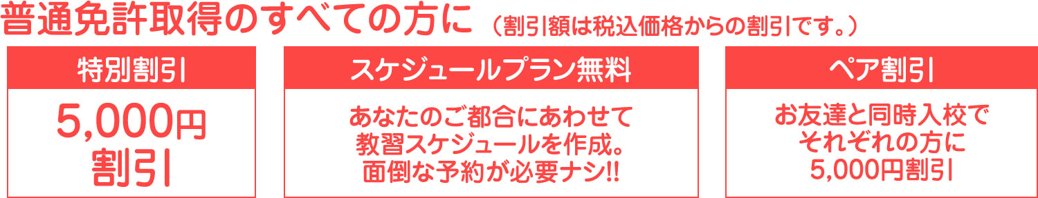 普通免許取得のすべての方に 特別割引 スケジュールプラン無料 ペア割引