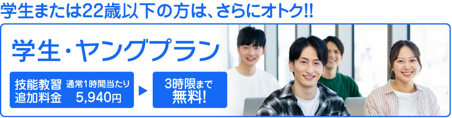 学生または22歳以下の方は、さらにオトク!! 学生・ヤングプラン 技能教習追加料金 通常1時限当り5,940円が3時限まで無料