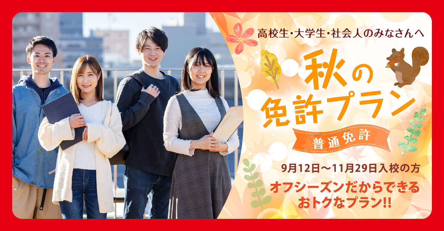 秋の免許プラン