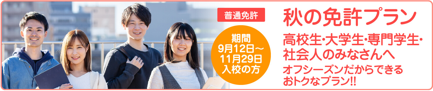 秋の免許プラン 9月12日~11月29日入校の方