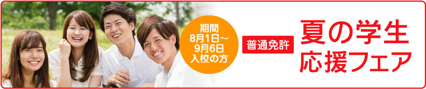 夏の学生応援フェア 8月1日~9月6日入校の方