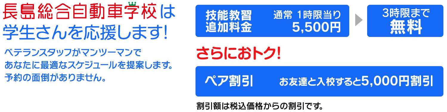 長島総合自動車学校は学生さんを応援します! 技能実習追加料金3時限まで無料 ペア割引