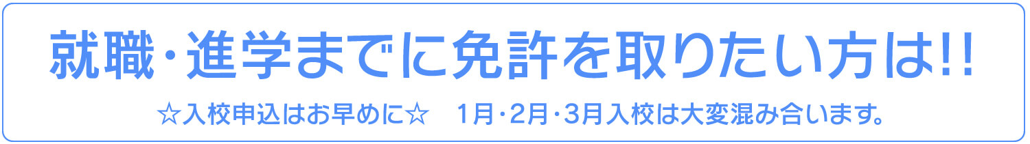 就職・進学までに免許を取りたい方は!!