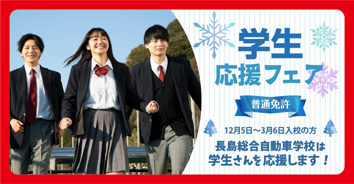 学生応援フェア