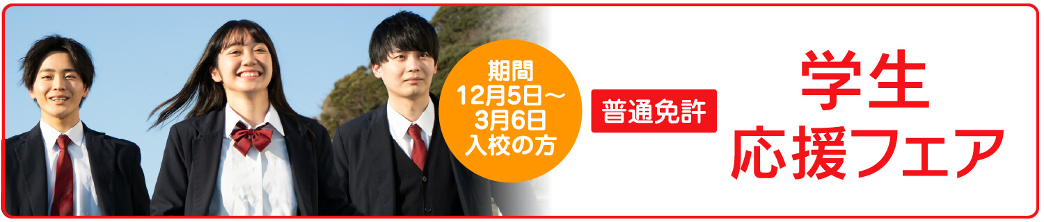 学生応援フェア 12月05日~3月6日入校の方