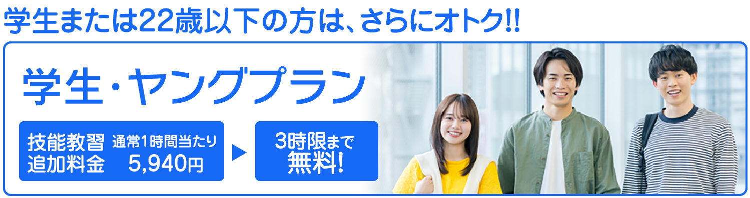 学生または22歳以下の方は、さらにオトク！　学生・ヤングプラン