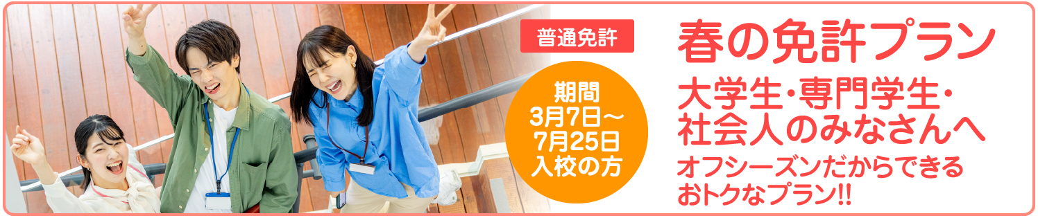 春の免許プラン　3月07日～7月25日入校の方