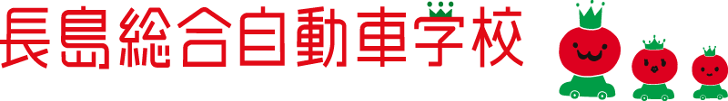 長島総合自動車学校ロゴ