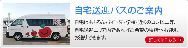 自宅送迎バスのご案内