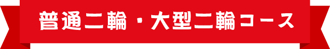 普通二輪・大型二輪コース