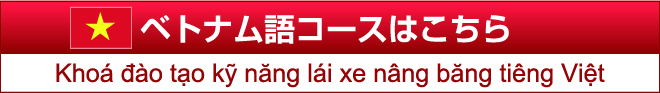 ベトナム語コースはこちら