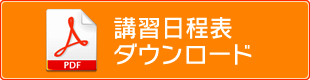 日程表ダウンロード