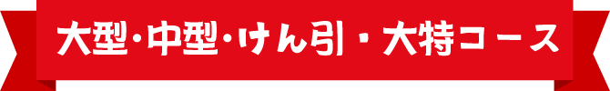 大型・中型・けん引・大特コース