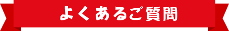 よくあるご質問