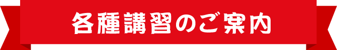 各種講習のご案内