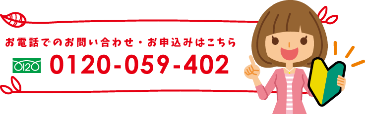 お電話でのお問い合わせ・お申込みは0120-059-402まで