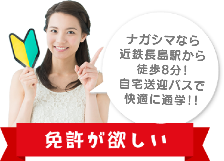 免許が欲しい