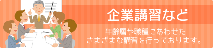 企業講習などのご案内